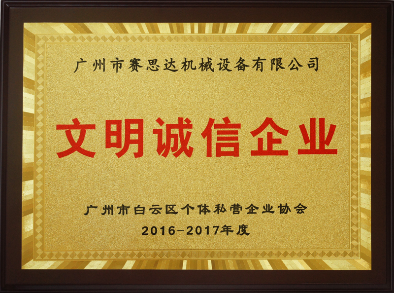2016-2017年度廣州市文明誠信企業