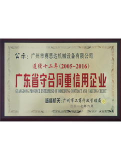 連續十二年（2005-2016） 廣東省守合同重信用企業